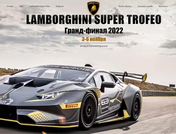 Изображение главной страницы сайта Lamborghini Super Trofeo